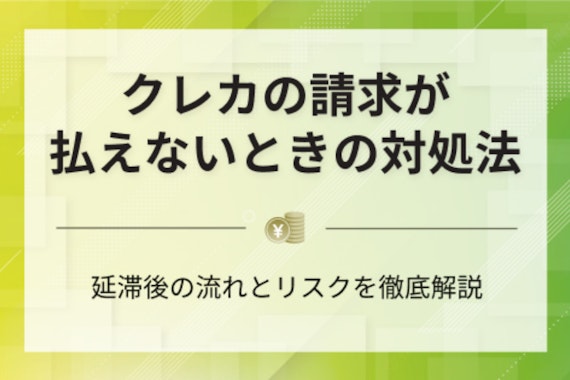 クレジットカードが払えないときの対処法7選｜分割交渉や相談先について紹介