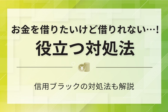 【ブラックの人必見】お金を借りたいけど借りれないときの最終手段10選！