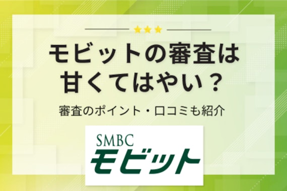 SMBCモビットはWeb完結で電話連絡がなしに！申し込みの流れや審査時間も紹介