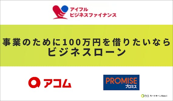 made_h3100万円借りたいビジネスローン