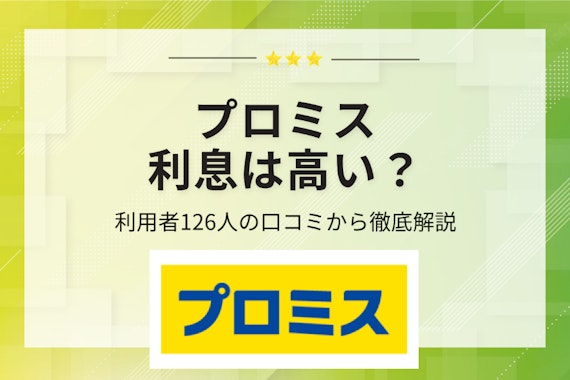 プロミスの利息は高い？利用者126人の口コミからわかった真実