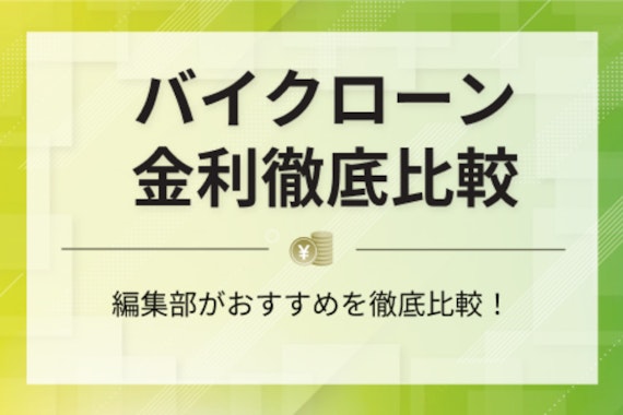 バイクローンの金利を徹底比較！審査通過のコツ・あなたへのおすすめを紹介