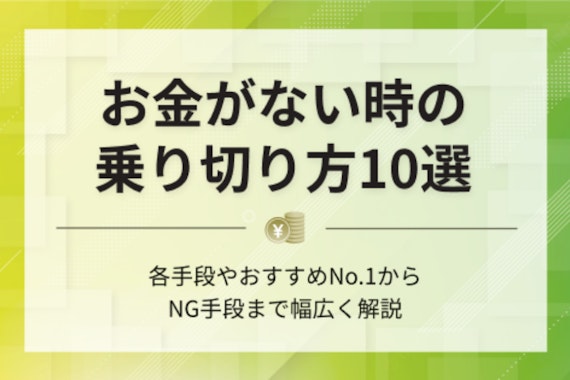 【緊急度別】お金がない、助けて！金欠時の乗り切り方10選とNG手段4選を紹介