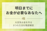 【緊急】明日までにお金が必要なあなたを救う方法8つ｜最終手段はコレ！