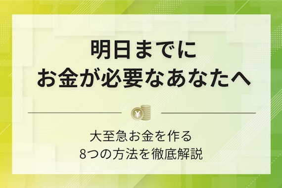【緊急】明日までにお金が必要なあなたを救う方法8つ｜最終手段はコレ！