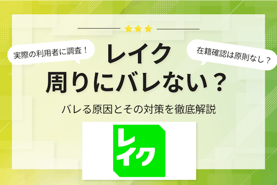 レイクの借り入れはバレない？在籍確認なしにする方法や風便物への対策を解説