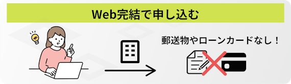 web完結で申し込む