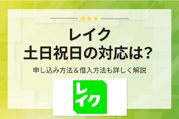 レイクで土日でも即日融資を受ける方法を紹介！審査や増額についても徹底解説