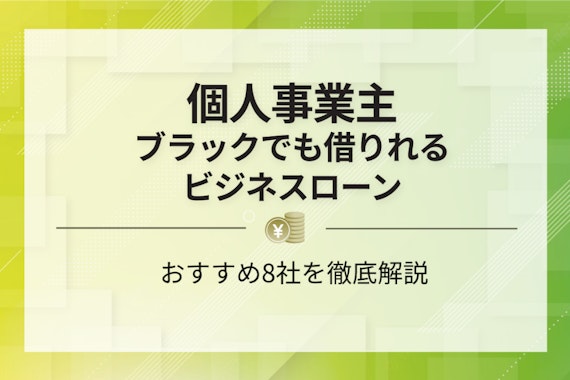 個人事業主がブラックでも借りれるビジネスローン！審査の甘い8選を紹介