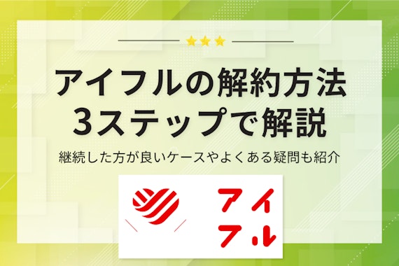 【最短18分】アイフルの解約方法は3つ！流れや完済証明書などの書類について解説