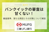 【調査】バンクイックの審査は甘くない！審査落ちの原因・対策について解説