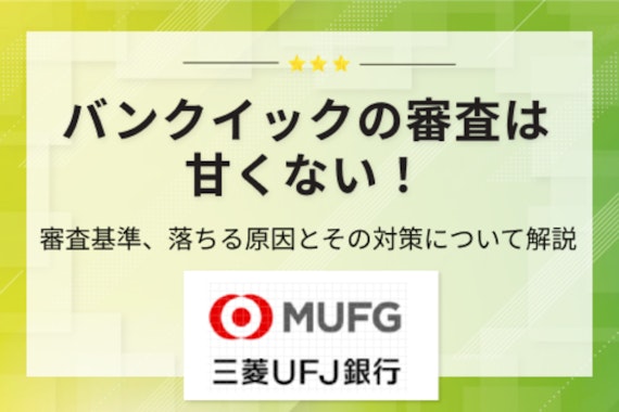 【調査】バンクイックの審査は甘くない！審査落ちの原因・対策について解説