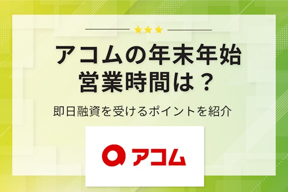 【最新】アコムの年末年始の営業時間は？審査通過のためのポイントも紹介