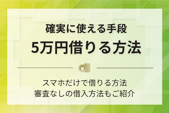 審査なしで5万円を借りたい人へ｜ブラックリストも利用可な融資サービスとは？