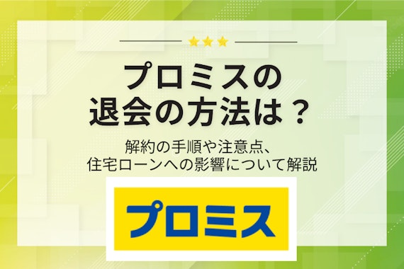 プロミスの退会手順を紹介｜完済後に解約するメリットや流れについて解説