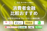 消費者金融25社一覧を徹底比較！おすすめのカードローンと審査のポイントとは？