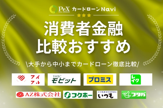 消費者金融25社一覧を徹底比較！おすすめのカードローンと審査のポイントとは？