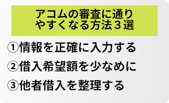 アコムの審査に通りやすくなる方法３選