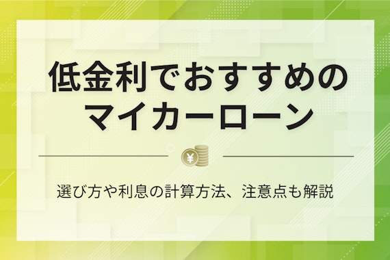 【最新版】低金利マイカーローンおすすめランキング5選！選び方や注意点を紹介