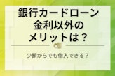 銀行カードローンの金利まとめ！利息の計算や返済シミュレーションも合わせて紹介