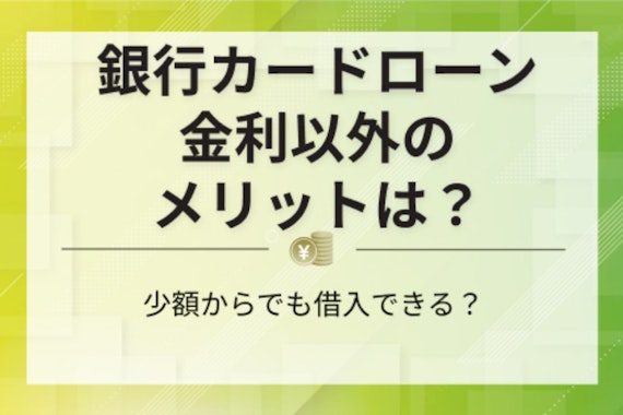 銀行カードローンの金利まとめ！利息の計算や返済シミュレーションも合わせて紹介