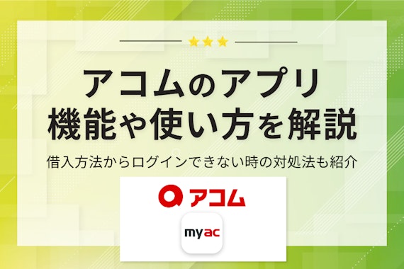 アコム公式アプリ「myac」の使い方紹介！便利な機能や生体認証の方法を解説