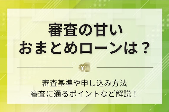 審査の甘い・ゆるいおまとめローンは？選ぶポイントや審査通過のコツを徹底解説