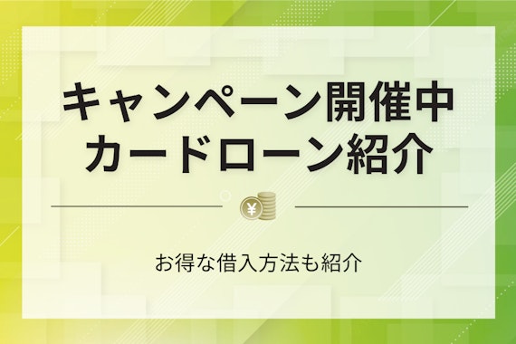 【2023年3月】キャンペーン開催中のカードローン5選！お得な借り入れ方法も紹介