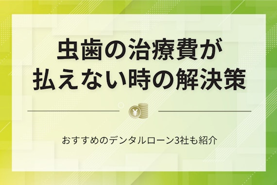 虫歯の治療費が払えない時の対処法7選！医療費控除やおすすめのデンタルローンを解説