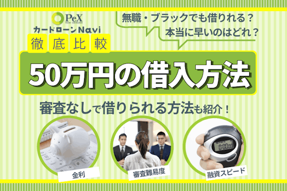 【ブラックリストの人必見】審査なしでも50万円を借りられる！具体的な7つの方法と注意点を解説