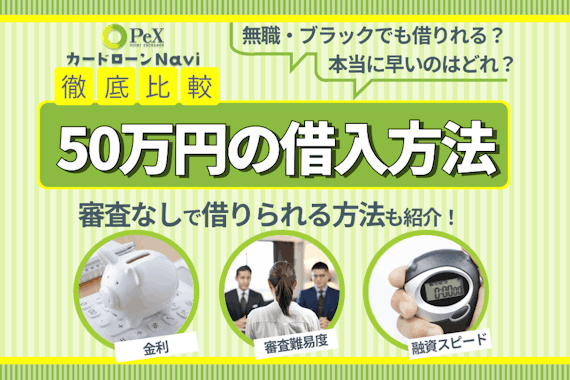 今すぐ審査なしで50万円を借りる方法！｜具体的な7つの方法と注意点を解説