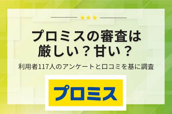 プロミスの審査は厳しい？在籍確認の有無や落ちた理由を117人の口コミから徹底解説