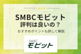 SMBCモビットの評判を521人から徹底調査！審査のポイントや融資スピードを解説