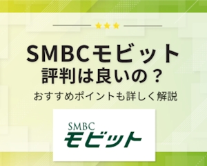 SMBCモビットの評判を521人から徹底調査！審査のポイントや融資スピードを解説