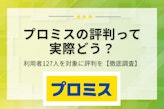 プロミスの評判を紹介！127人の口コミからわかったメリット＆デメリットを解説