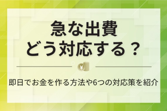 急な出費でお金が足りない時の対処法は？よくある事例や即日融資を受ける方法を解説