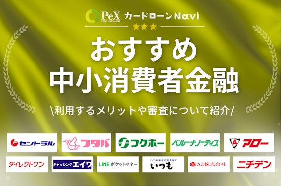 中小消費者金融おすすめ_アイキャッチ