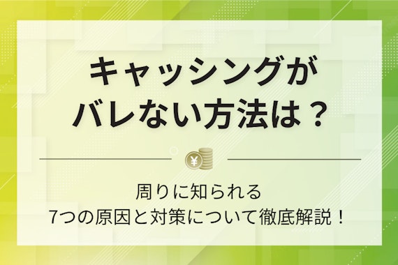 キャッシングがバレない方法とは？職場や家族に知られる7つの原因と対策について解説