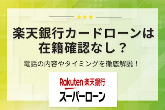 【調査】楽天銀行スーパーローンは在籍確認なし？実際に電話した内容やタイミングを解説