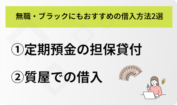 h3_made無職・ブラックにもおすすめの借入方法2選