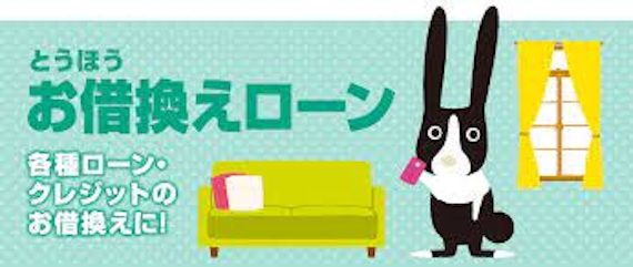 東邦銀行 とうほうお借換えローン