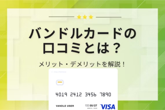 バンドルカードの口コミとは？メリット・デメリットを解説！