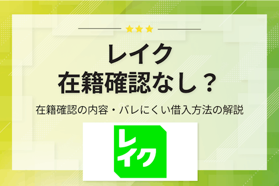 レイクは在籍確認なし？電話取材でわかった会社にバレずに借りる方法を解説