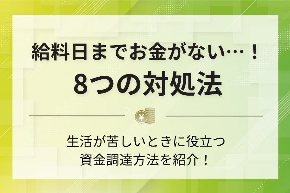 給料日までお金がない人向けの8つの対処法！金欠時の乗り切り方を紹介 - お金がない - PeXカードローンnavi｜おすすめのカードローン比較メディア