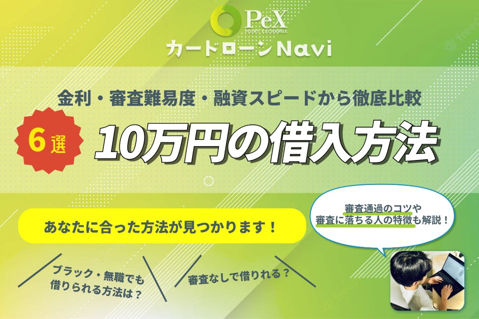 ブラックリストの人が審査なしで10万円借りる方法5選｜具体的な借入先を紹介 - 審査 - PeXカードローンnavi｜おすすめのカードローン比較メディア