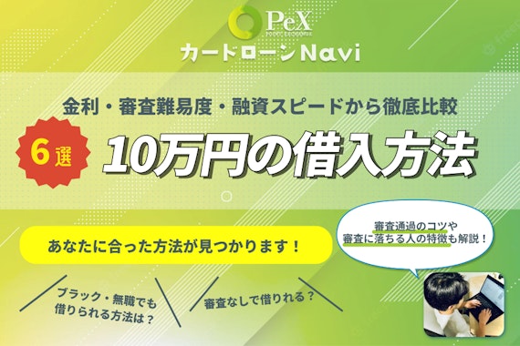 ブラックリストの人が審査なしで10万円借りる方法5選｜具体的な借入先を紹介 - 審査 - PeXカードローンnavi｜おすすめのカードローン比較メディア