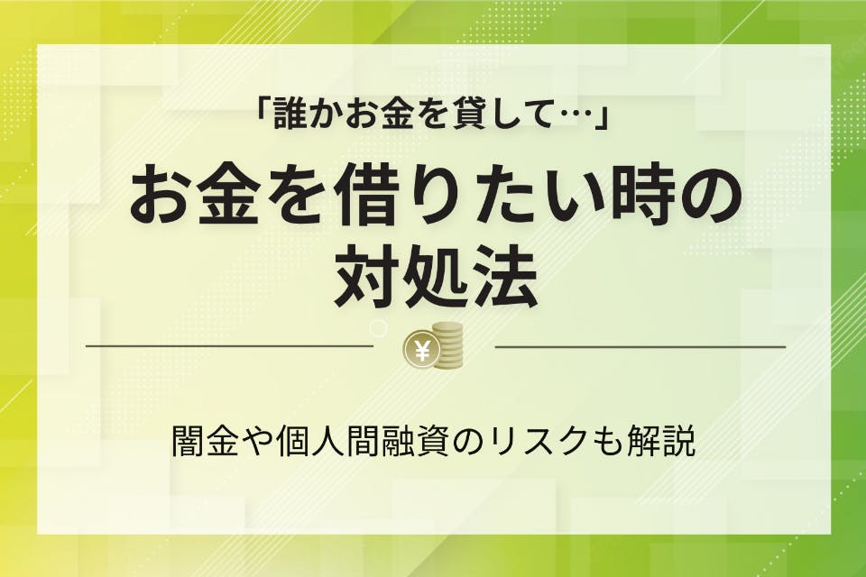 誰かお金貸してください」と考える人へ｜取るべき行動と利用すべきサービス - おすすめカードローン比較 -  PeXカードローンnavi｜おすすめのカードローン比較メディア