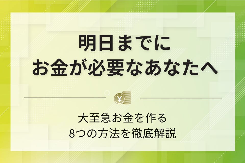 緊急】明日までにお金が必要なあなたを救う方法8つ｜最終手段はコレ！ - 返済 - PeXカードローンnavi｜おすすめのカードローン比較メディア