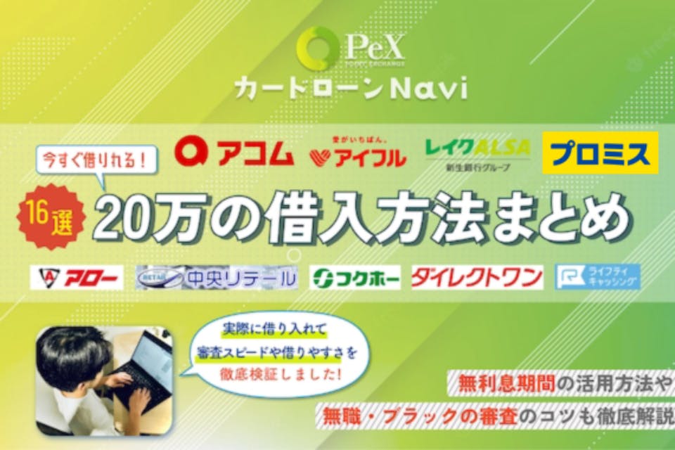 ブラックリストが審査なしで20万借りる方法｜公的融資や貸付制度を利用しよう - おすすめカードローン比較 - PeXカードローン navi｜おすすめのカードローン比較メディア